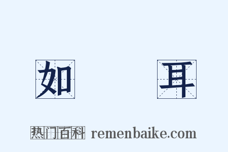 如風過耳是什么意思的图片